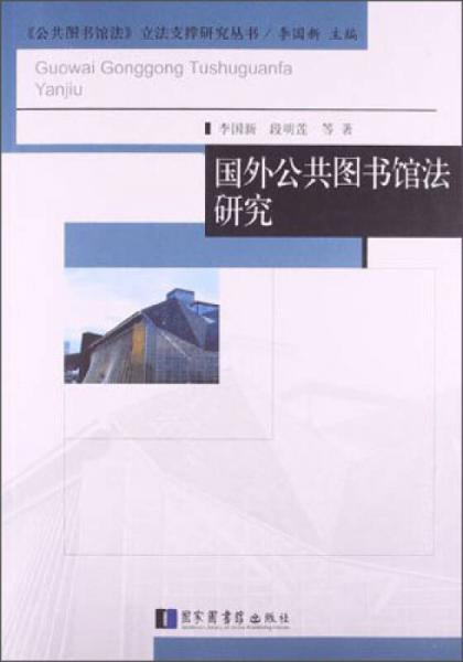 《公共图书馆》法立法支撑研究丛书：国外公共图书馆法研究