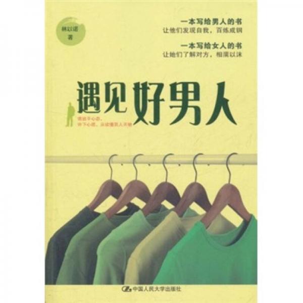 遇見好男人