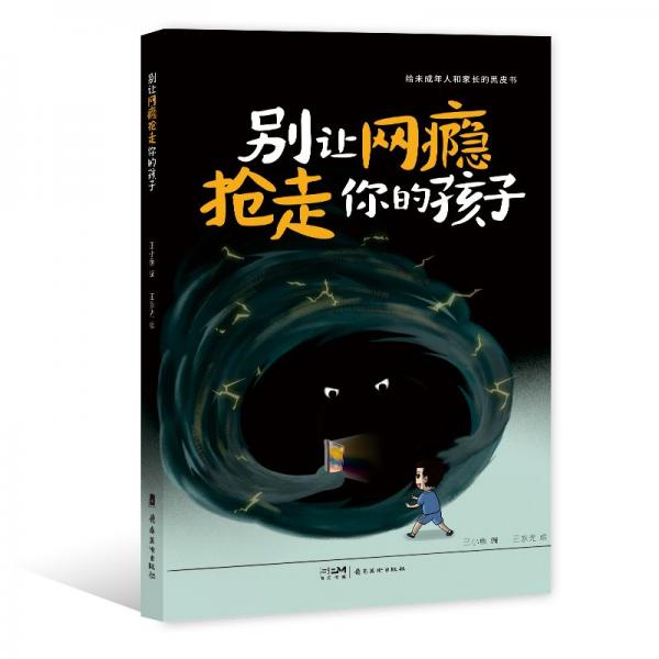 別讓網(wǎng)癮搶走你的孩子