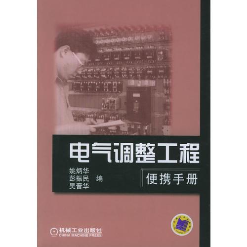 電氣調(diào)整工程便攜手冊