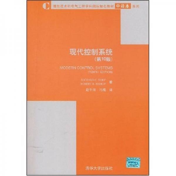 信息技術(shù)和電氣工程學(xué)科國際知名教材中譯本系列：現(xiàn)代控制系統(tǒng)（第10版）