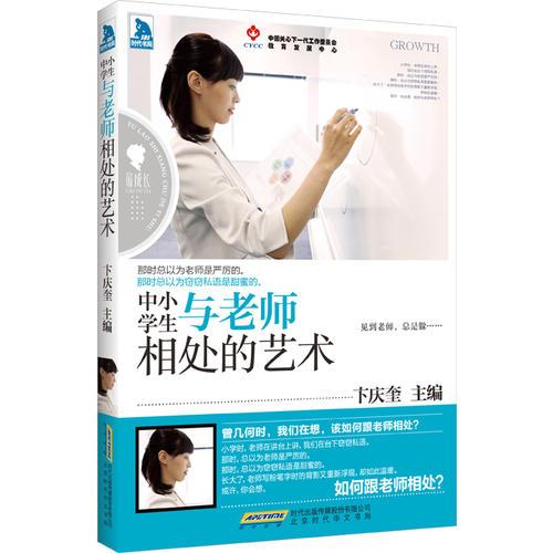 《最成長·中小學(xué)生與老師相處的藝術(shù)》