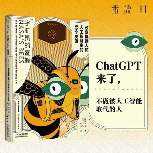 宇航员的蜜蜂：改变机器人和人工智能史的50个发明（为孩子打好了解ChatGPT的基础）