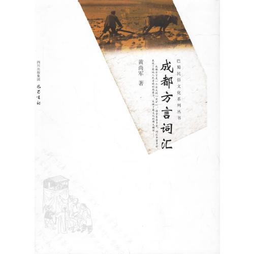 成都方言詞匯
