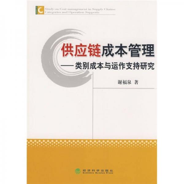 供应链成本管理：类别成本与运作支持研究