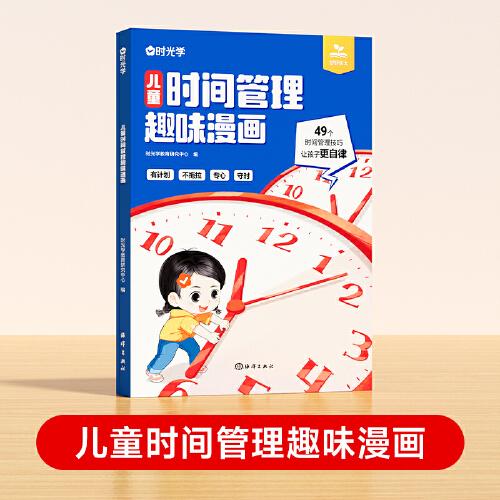 【時光學(xué)】兒童時間管理趣味漫畫  5大主題 學(xué)會自我管理49個故事 真實且富有教育意義漫畫趣味知識科普百科 讓孩子有時間觀念好習(xí)慣