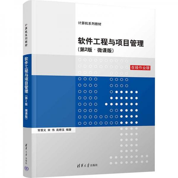 軟件工程與項目管理(第2版·微課版)