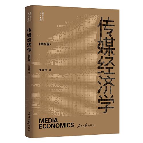 傳媒經濟學