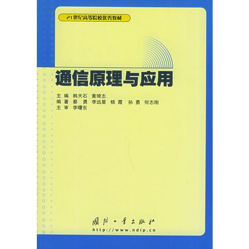 通信原理與應(yīng)用——21世紀(jì)高等院校優(yōu)秀教材
