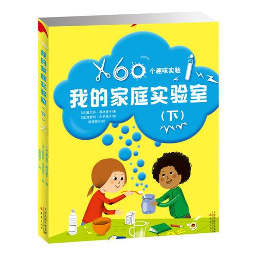 我的家庭實(shí)驗(yàn)室（下冊）