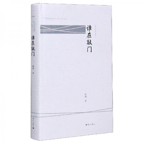 誰在敲門/廣西文化名家暨四個(gè)一批人才文叢