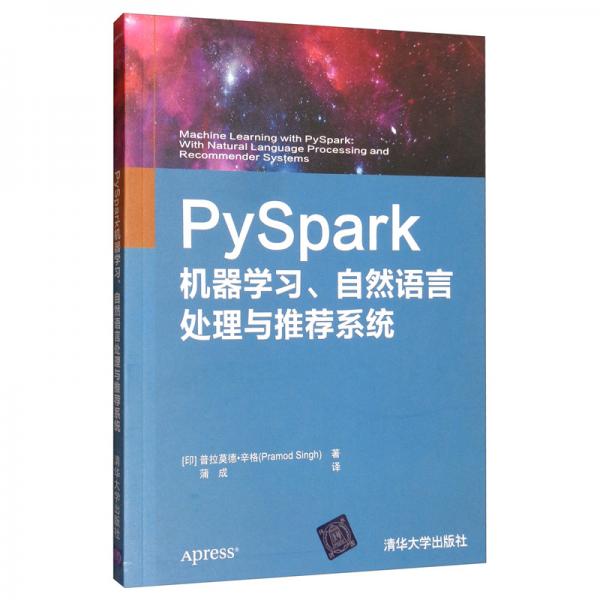 PySpark机器学习、自然语言处理与推荐系统