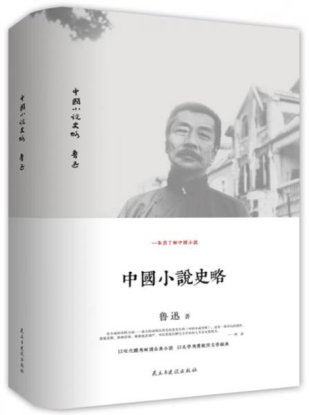 中国小说史略