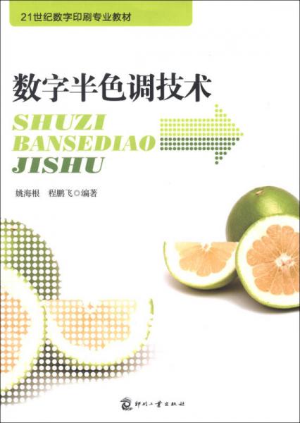 21世紀數(shù)字印刷專業(yè)教材：數(shù)字半色調(diào)技術(shù)