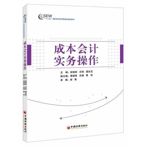 “十二五”高职高专财经管理类规划教材 成本会计实务操作