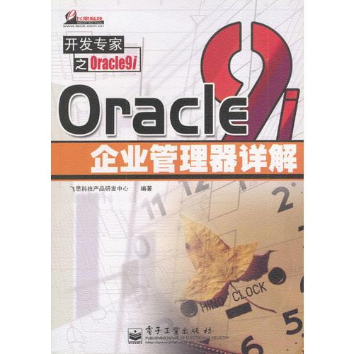 Oracle 9i企业管理器详解