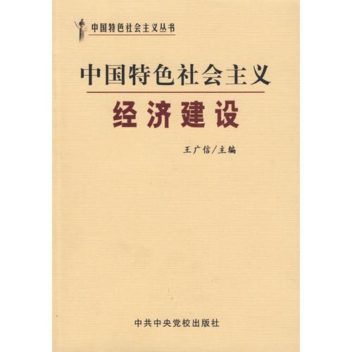 中國特色社會(huì)主義經(jīng)濟(jì)建設(shè)