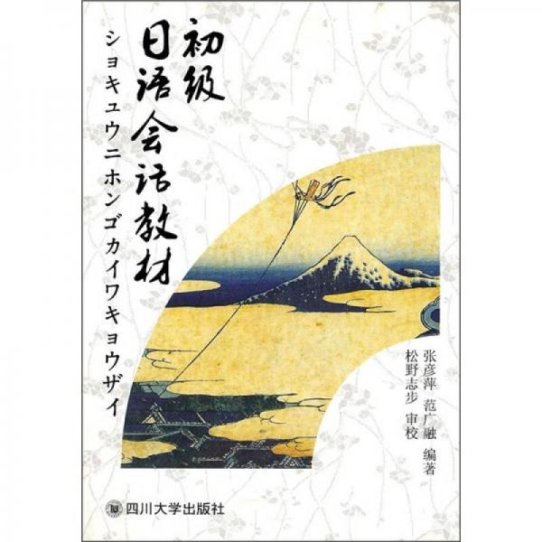 初級日語會話教材