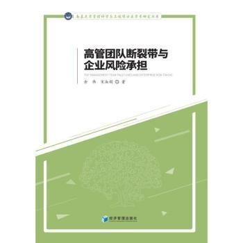 高管團(tuán)隊斷裂帶與企業(yè)風(fēng)險承擔(dān)