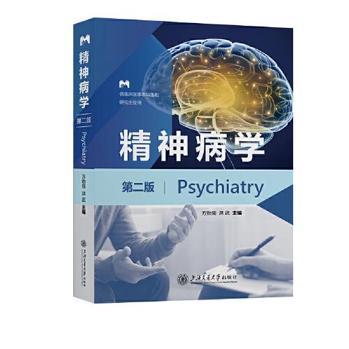 精神病學(xué)（第二版）
