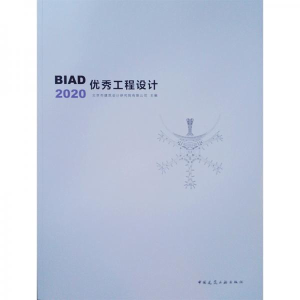 BIAD优秀工程设计2020