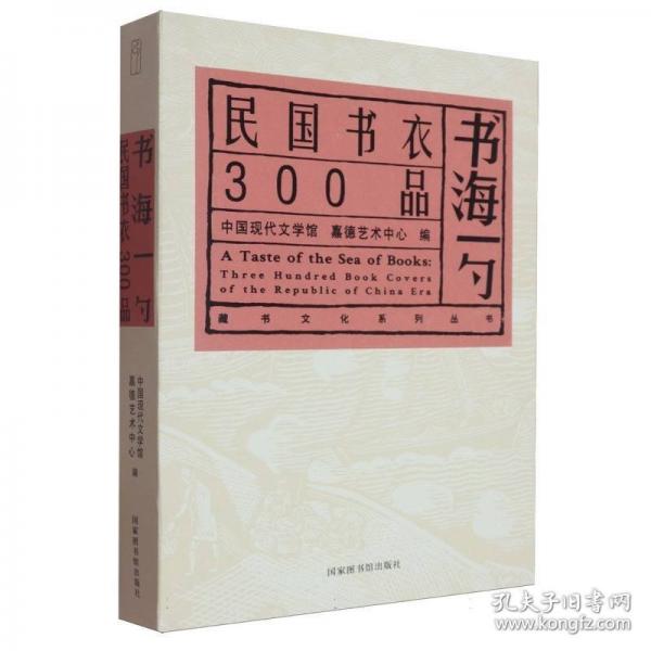 書海一勺:民國書衣300品