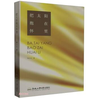 把太陽(yáng)抱在懷里