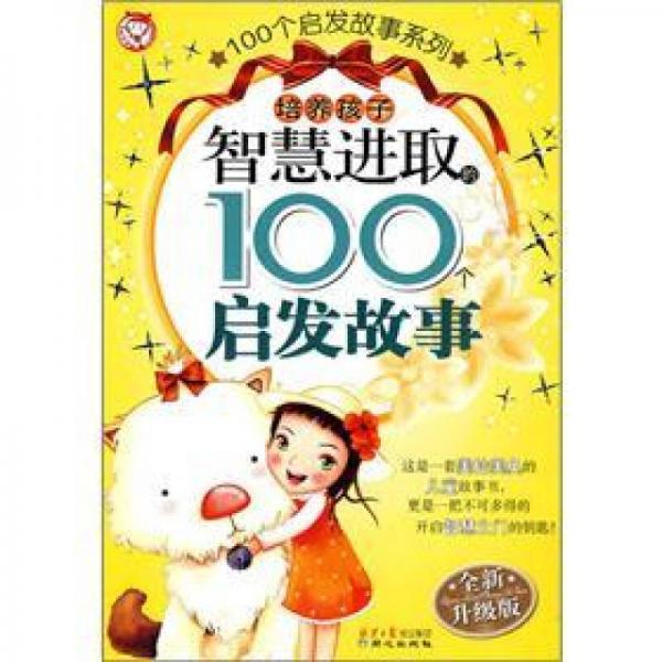 100个启发故事系列：培养孩子智慧进取的100个启发故事