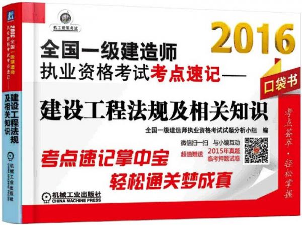 2016全国一级建造师执业资格考试考点速记 建设工程法规及相关知识