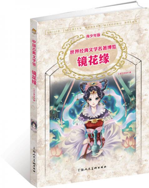 世界经典文学名著博览：镜花缘（上海人美全新版 青少年版