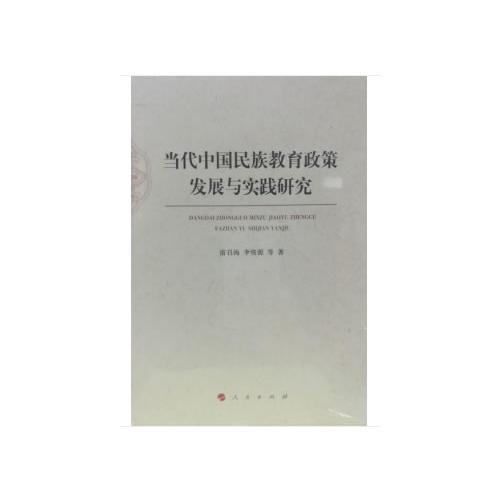 当代中国民族教育政策发展与实践研究
