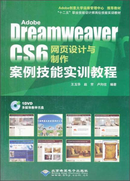 Adobe Dreamweaver CS6网页设计与制作案例技能实训教程