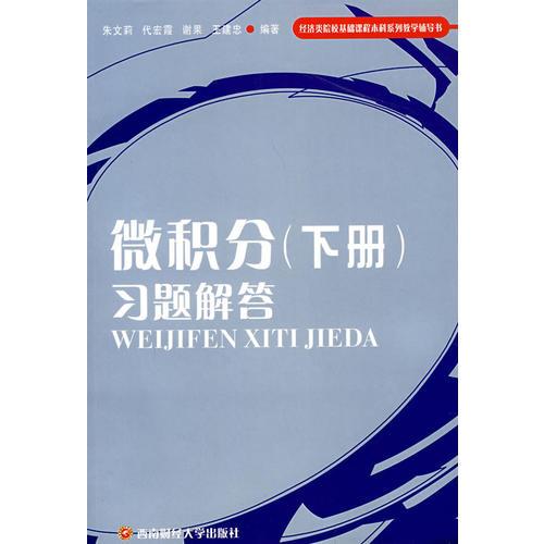 微积分（下册）习题解答