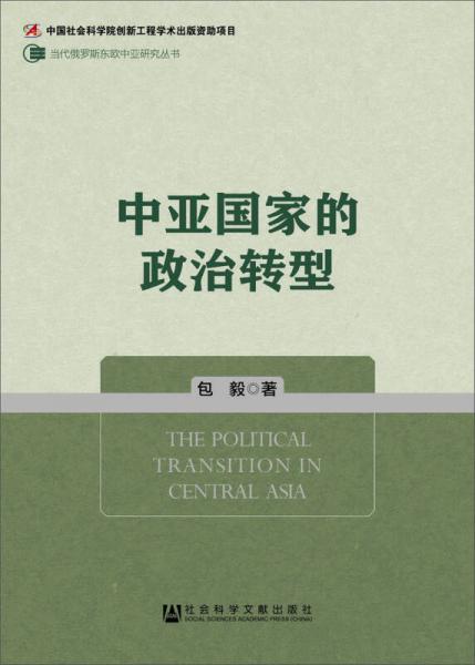 當代俄羅斯東歐中亞研究叢書：中亞國家的政治轉型