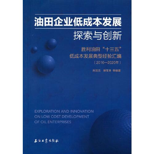 油田企業(yè)低成本發(fā)展探索與創(chuàng)新.勝利油田“十三五”低成本發(fā)展典型經(jīng)驗(yàn)匯編