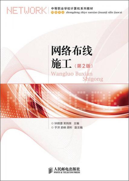 中等職業(yè)學(xué)校計算機系列教材·網(wǎng)絡(luò)專業(yè)：網(wǎng)絡(luò)布線施工（第2版）
