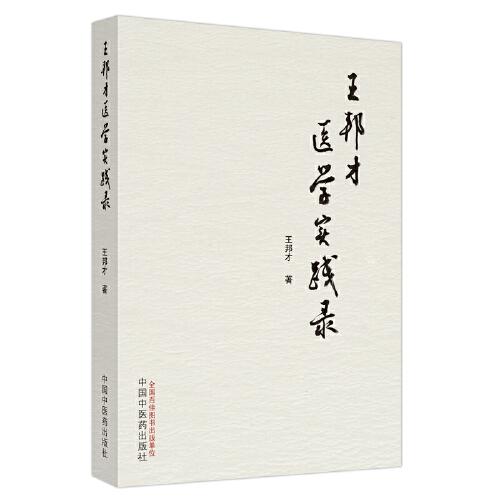 王邦才醫(yī)學(xué)實踐錄