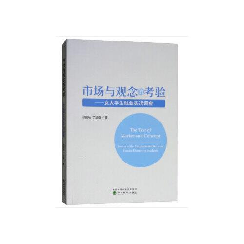 市場與觀念的考驗