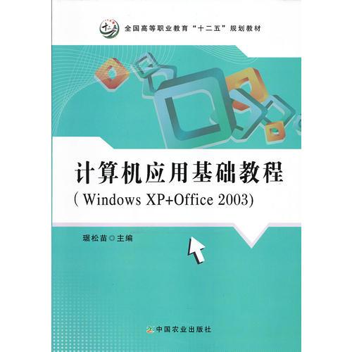 計算機(jī)應(yīng)用基礎(chǔ)教程（Windows XP +Office 2003）（琚松苗）（高職）