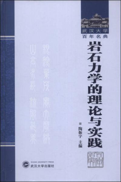 武汉大学百年名典：岩石力学的理论与实践