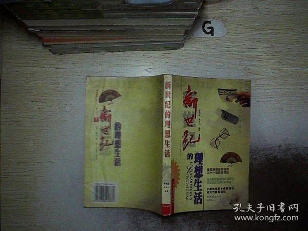 新世紀的理想生活