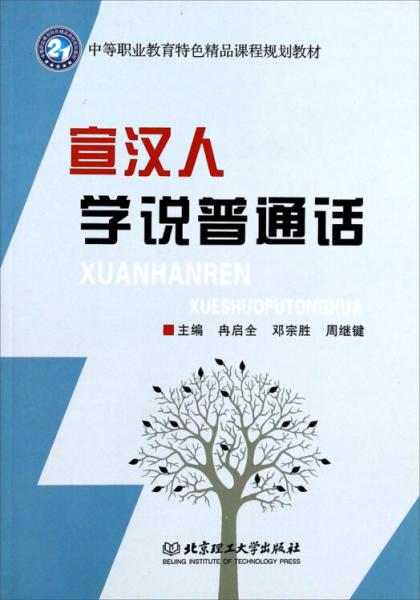 宣漢人學說普通話/中等職業(yè)教育特色精品課程規(guī)劃教材
