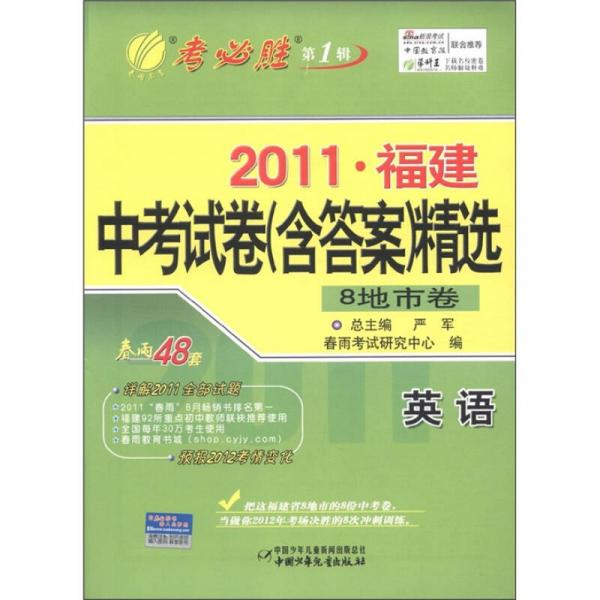 春雨教育·考必胜（第1辑）·2011福建中考试卷（含答案）精选：英语（8地市卷）