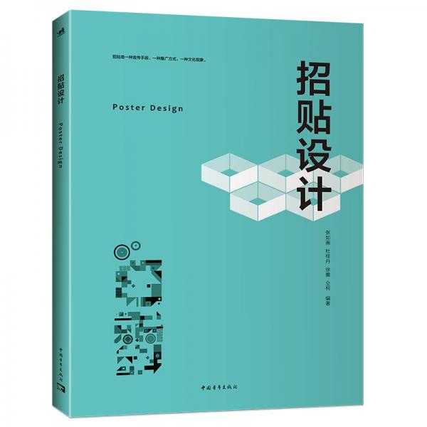 招貼設(shè)計(jì) 大中專公共社科綜合 張如畫、杜桂丹、徐震、仝柯 新華正版