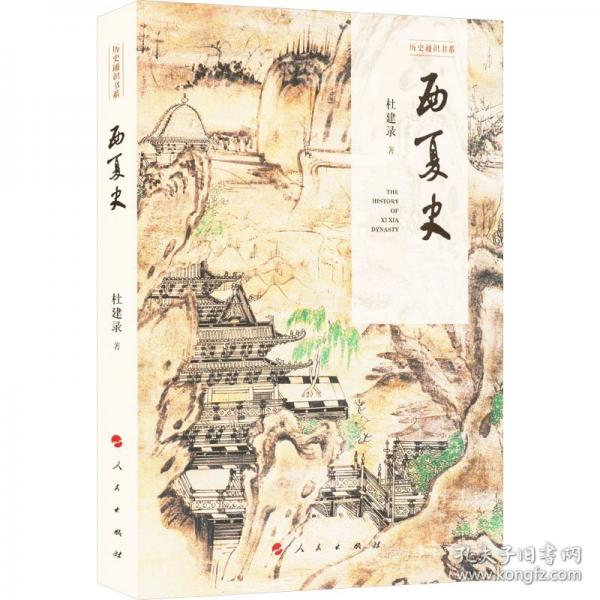 西夏史