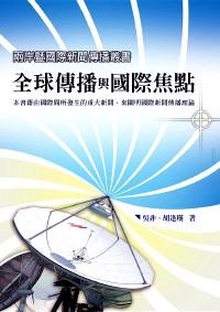 全球傳播與國(guó)際焦點(diǎn)