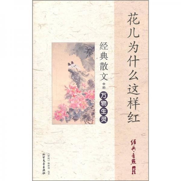 花兒為什么這樣紅：經(jīng)典散文中的萬物生靈
