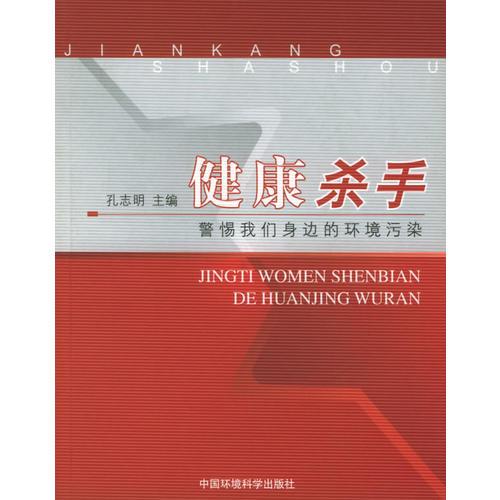 健康杀手：警惕我们身边的环境污染