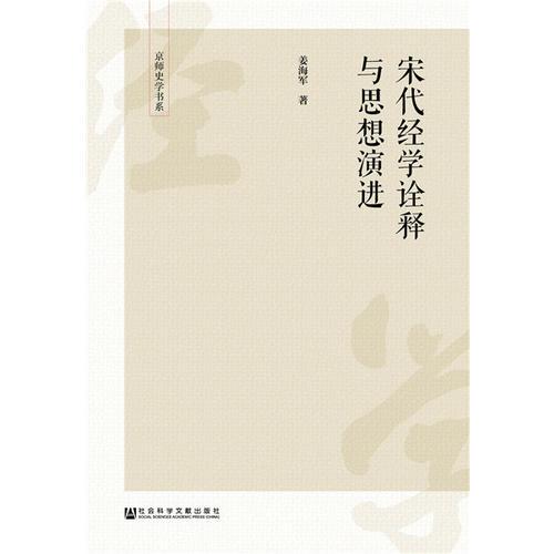 宋代經(jīng)學(xué)詮釋與思想演進(jìn)