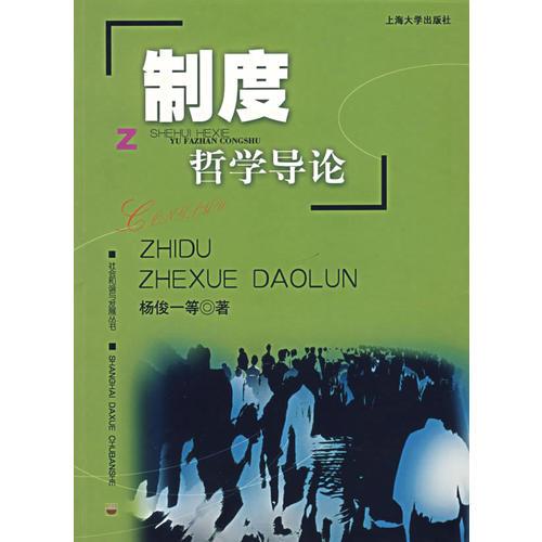 制度哲學(xué)導(dǎo)論
